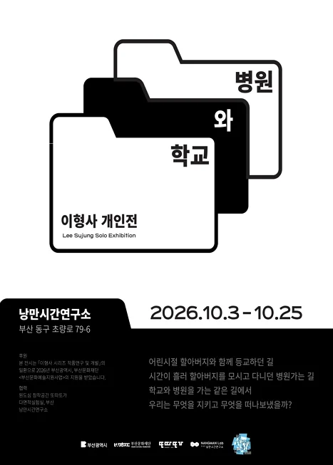 이형사: 학교와 병원