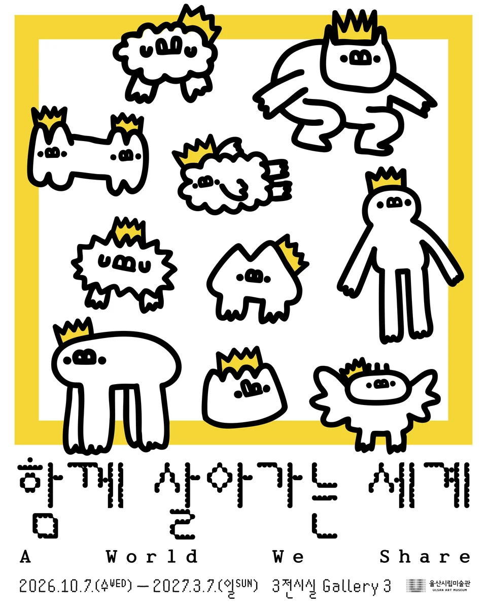함께 살아가는 세계