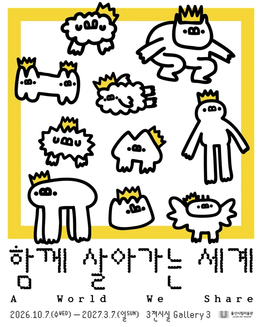 함께 살아가는 세계