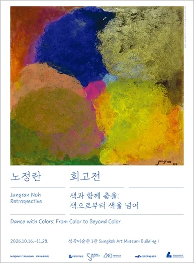 노정란: 색과 함께 춤을: 색으로부터 색을 넘어