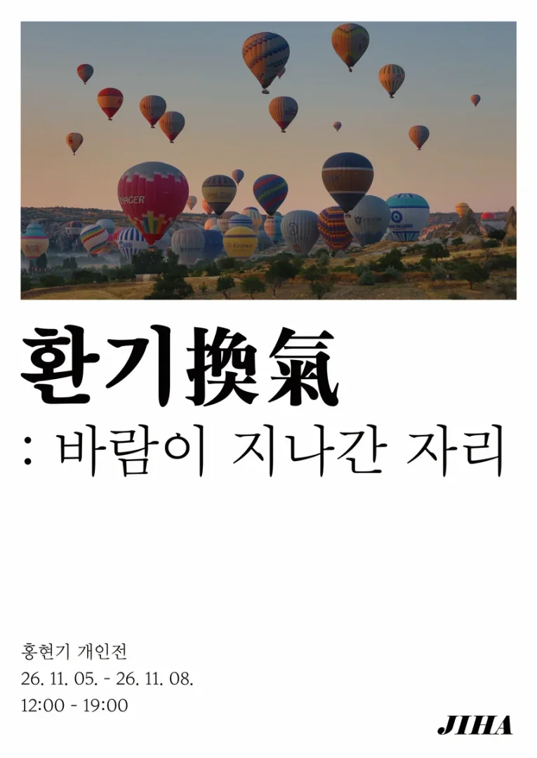 홍현기: 환기(換氣): 바람이 지나간 자리