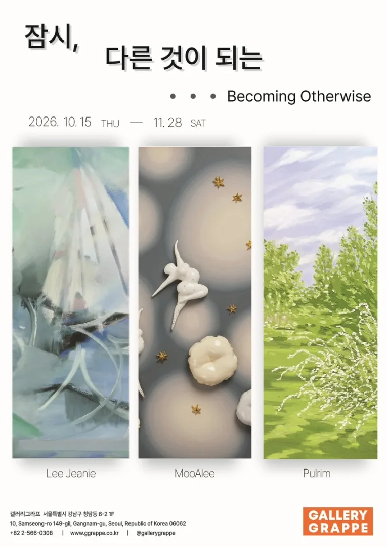 잠시, 다른 것이 되는 (Becoming Otherwise)