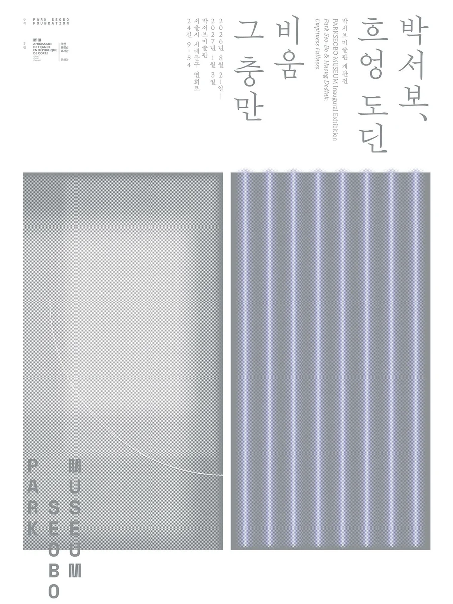 박서보美術館開館展 박서보與흐엉 도딘:清空,即是充盈