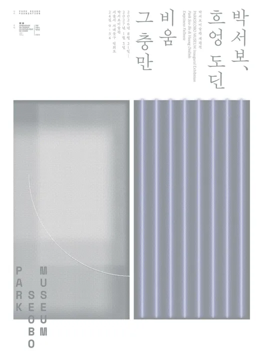 박서보미술관 개관전 박서보와 흐엉 도딘: 비움 그 충만