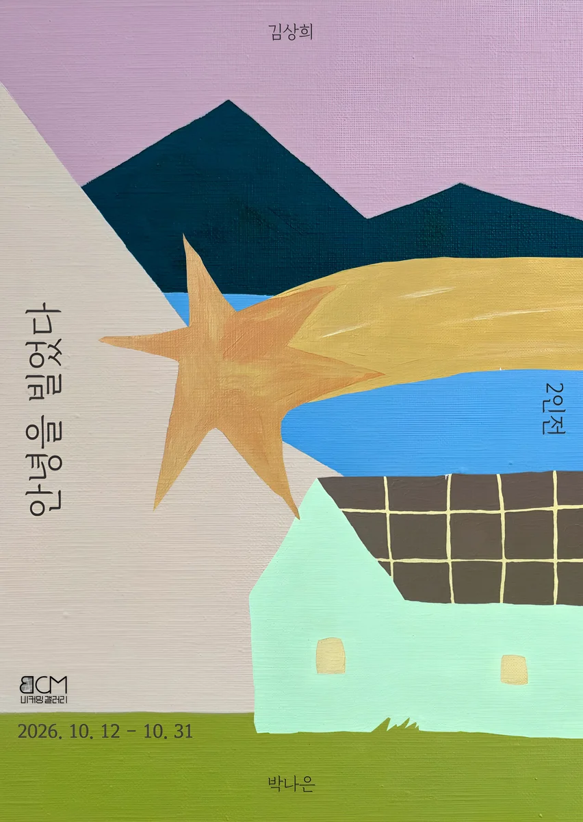 김상희, 박나은 2인전 <안녕을 빌었다>