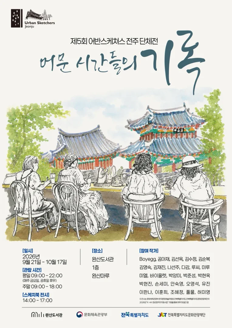 어반스케쳐스 전주 5회 그림 전시회