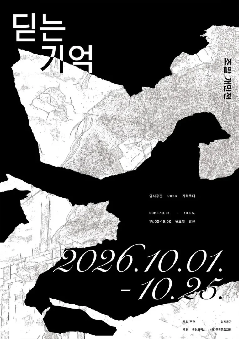 조말: 딛는 기억