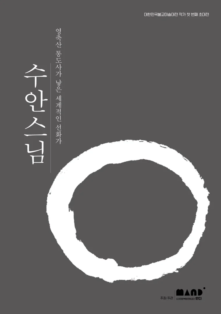 수안스님展