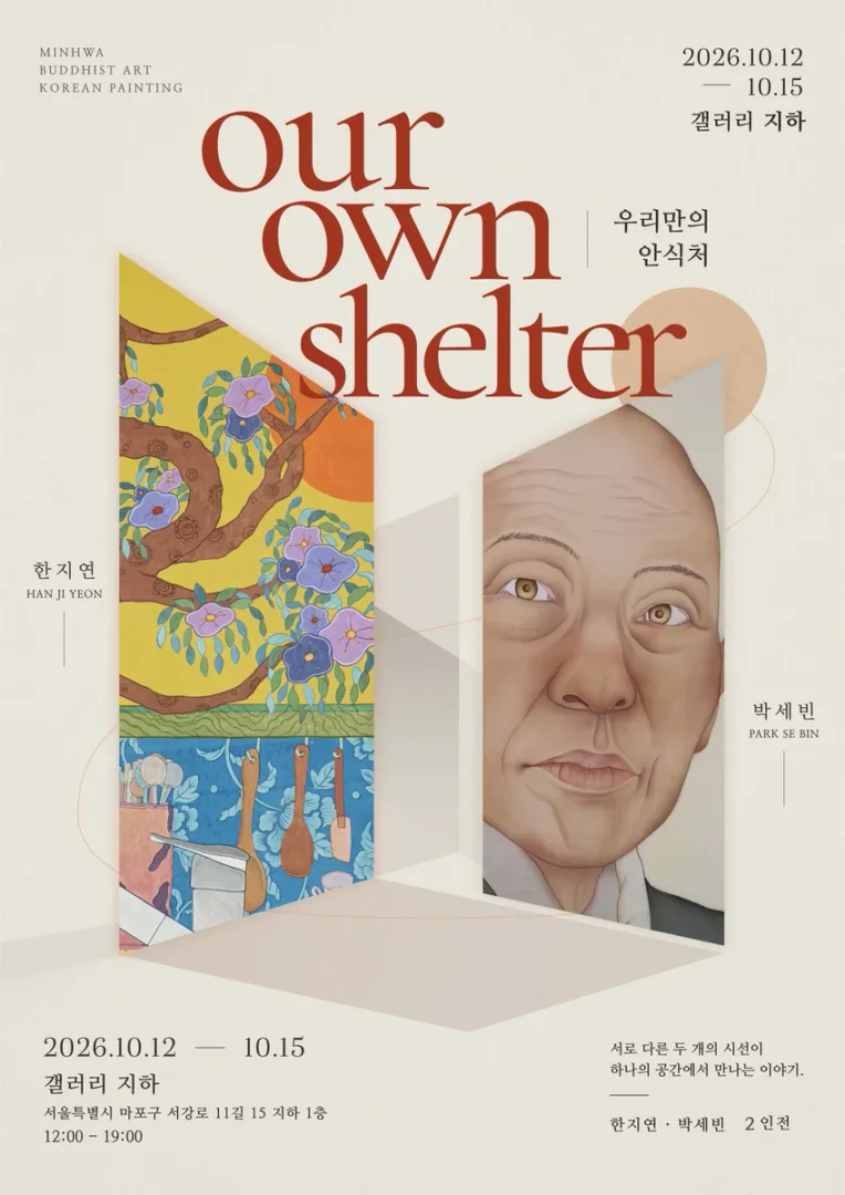 한지연 · 박세빈 석사학위 청구전 Our Own Shelter