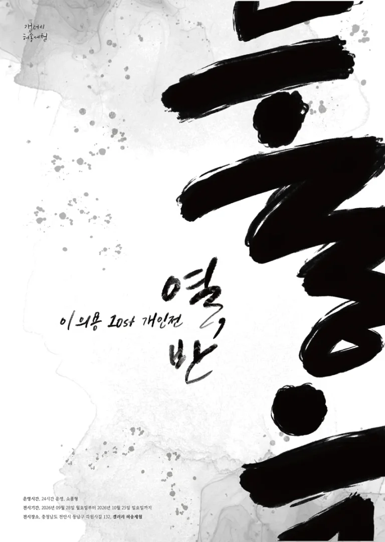 이의용 개인전