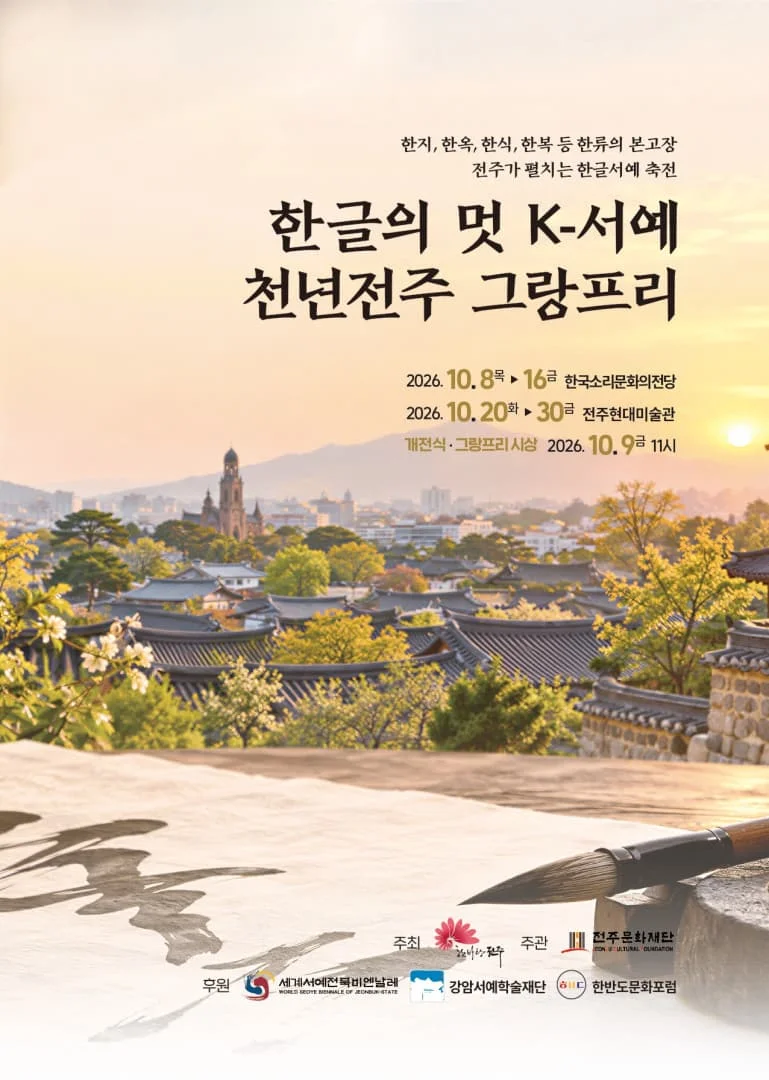 한글의 멋 K-서예 천년전주 그랑프리