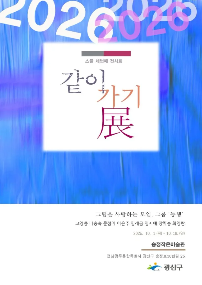 그림을 사랑하는 모임 ‘동행’ 같이가기 展