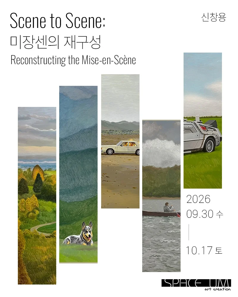 Scene to Scene 미장센의 재구성