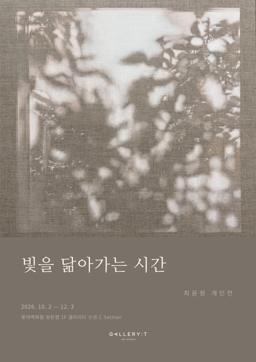 최윤정:漸近於光的時間