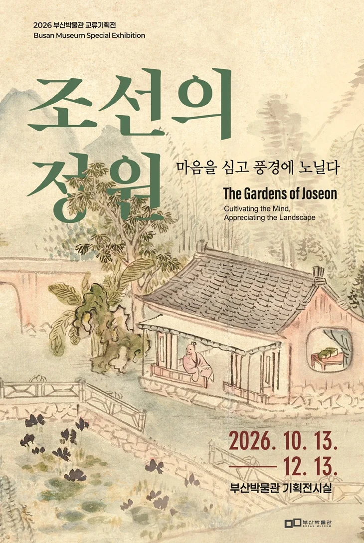 조선의 정원, 마음을 심고 풍경에 노닐다