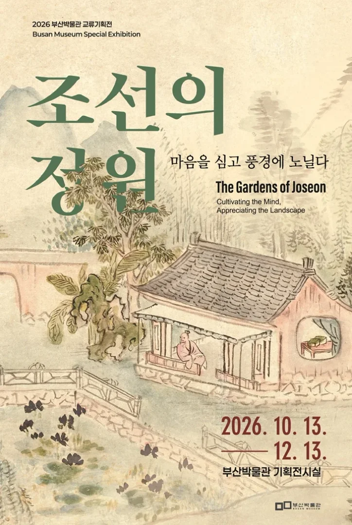 조선의 정원, 마음을 심고 풍경에 노닐다