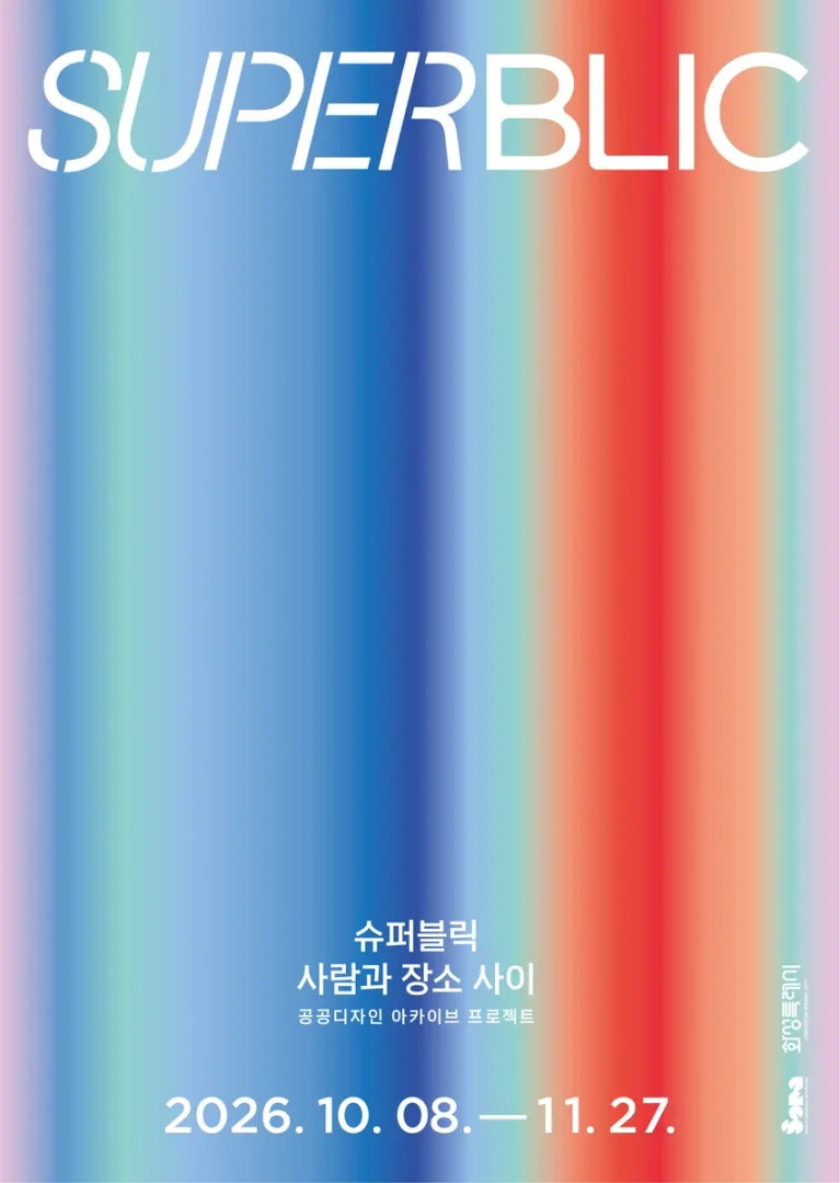 SUPERBLIC: 사람과 장소 사이