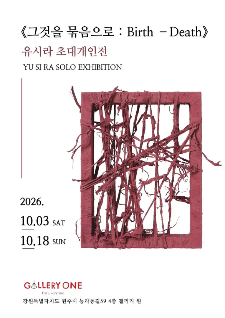 유시라 초대개인전 "그것을 묶음으로 : Birth –Death"