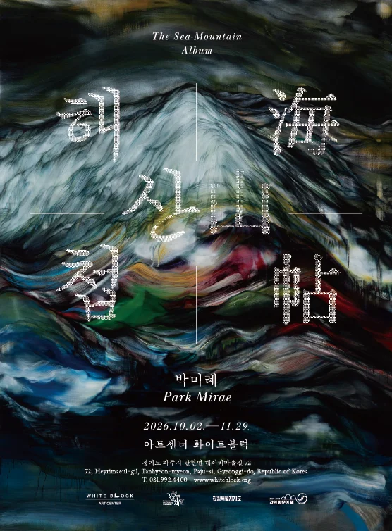 박미례 개인전 해산첩(海山帖)