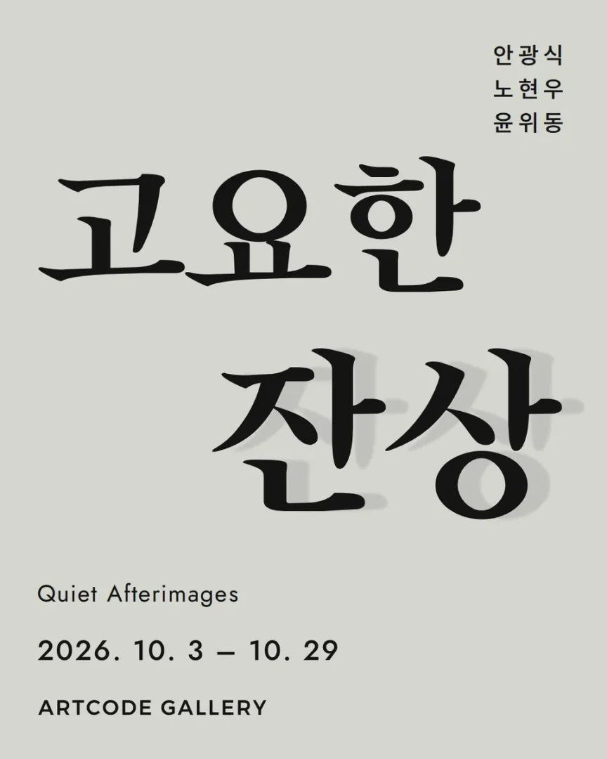 고요한 잔상