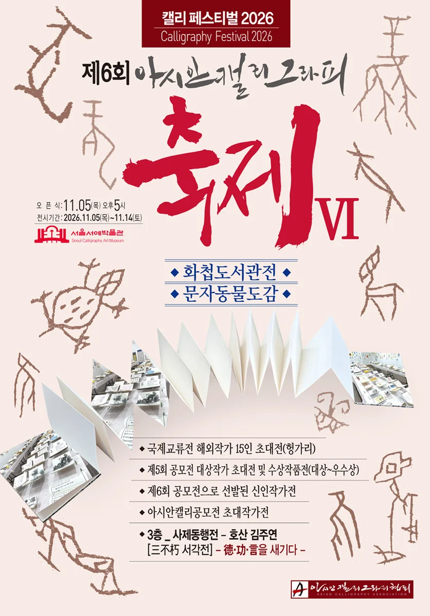 2026아시안캘리그라피축제Ⅵ: 문화유산 한글, 예술로 피어나다